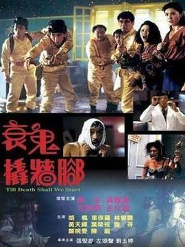 衰鬼撬墙脚演员表,实力派明星齐聚一堂！