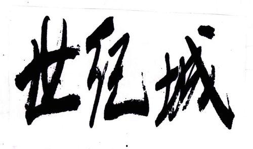 纪城演员表,实力派演员阵容演绎传奇故事